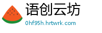 语创云坊